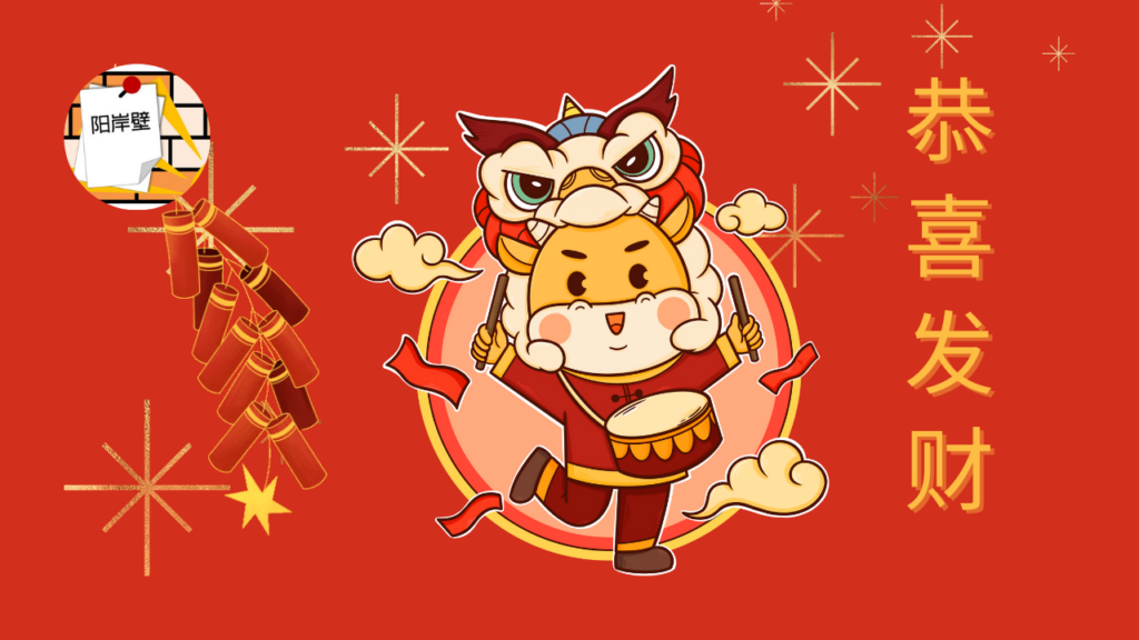 农历新年动画，红色背景，阳光墙圆形 logo，鞭炮，牛人击鼓，狮子探头，金色星星