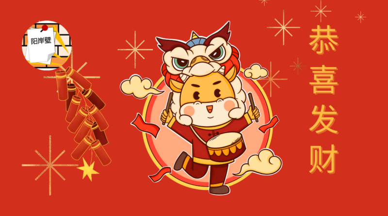 农历新年动画，红色背景，阳光墙圆形 logo，鞭炮，牛人击鼓，狮子探头，金色星星